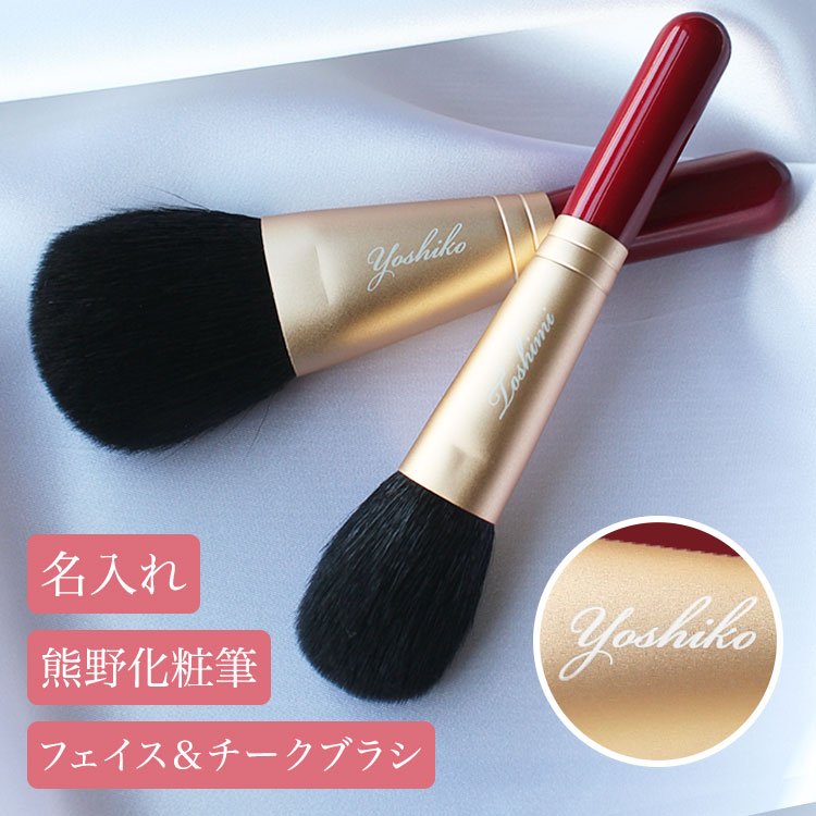 熊野化粧筆 名入れ 【フェイスブラシ ＆ チークブラシセット 2本セット】 熊野筆 メイクブラシ セット 名前 入り 高級 メイクブラシ パウダー 化粧筆 熊野 プレゼント 誕生日 女性 還暦 古希 結婚 記念 ラッピング 退職祝い コスメ ギフト 美容グッズ｜ゴルフギフト名入れホールインワン 10,153円