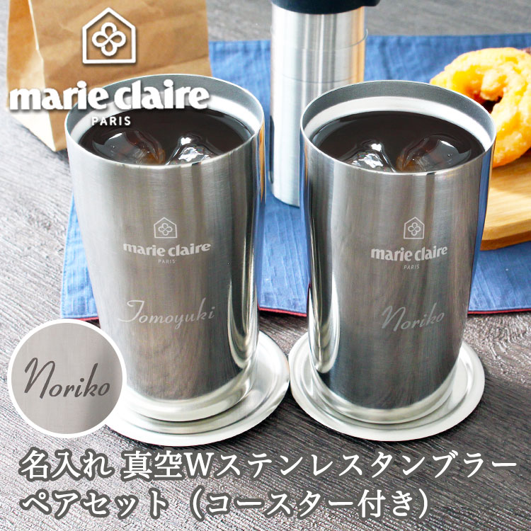 マリ クレール 名入れ 無意味さ ステンレスタンブラー 対偶ひとまとまり コースター附き 3ml タンブラー ペア 呼称乗口 保温 保冷 カフエ おしゃれ Marie Claire ステンレス 縁付き祝典い 名入れ Marie Claire タンブラー ペア ステンレス 二重組みたて 引出物 お土産