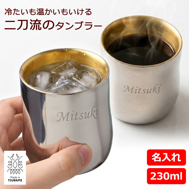 即日発送 燕三条 タンブラー 名前入り 保温 保冷 【名入れ ステンレス タンブラー 2重構造カップ 230ml(小) 】 高級 内面24金メッキ 金メッキ メイド・イン・ツバメ 退職祝い プレゼント 父の日 ギフト 還暦 古希 喜寿 銀婚式 お祝い 記念品 日本製 誕生日 カップ お酒 男性