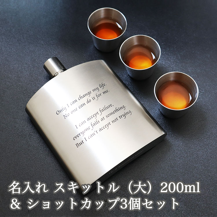 名入れ スキットル (大) 200ml & ショットカップ3個セット / メッセージ 入り バッカス ウイスキー ボトル ステンレス ヒップフラスコ アルコール 名前入り おしゃれ キャンプ 登山 アウトドア 水筒 父の日 敬老の日 マイボトル コップ セット