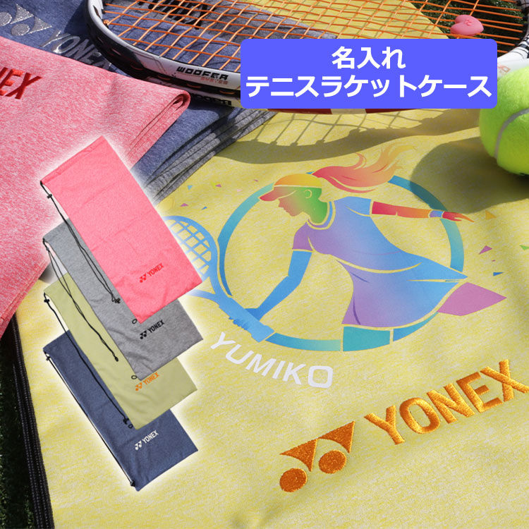 楽天市場】テニス ソフトテニス ヨネックス 刺繍代金込み 最大4本入り
