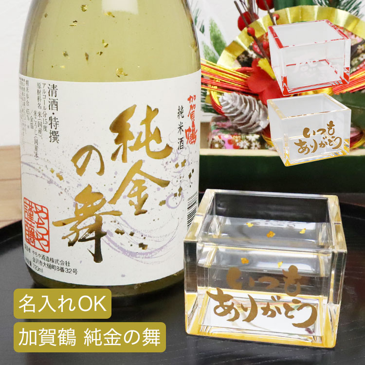 父の日 2026 日本酒 石川県 プレゼント【加賀鶴 純金の舞＆名入れ アクリル枡（メッセージ入り） セット】 金箔入り 日本酒 お祝い 贈り物 縁起 枡 ます 名前 金色箔押し お酒好き プレゼント ギフト 出産 結婚 誕生日 還暦 敬老の日 古希 喜寿 米寿 退職祝い