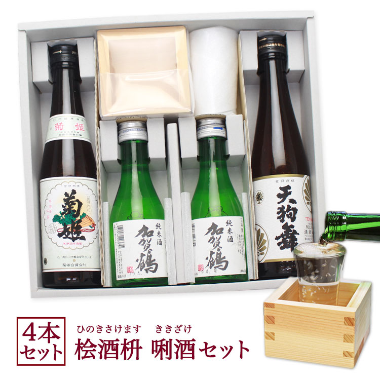 即日発送 退職祝い 父の日 2026 日本酒 加賀の菊酒 【日本酒 飲み比べセット】【桧酒枡】名入れなし【利酒セット】（加賀鶴 菊姫 天狗舞） 利き酒 石川県 日本酒セット プレゼント 誕生日 御中元 お歳暮 新年 正月 お土産 地酒 升 枡 ヒノキ 桧 ギフト 男性 上司