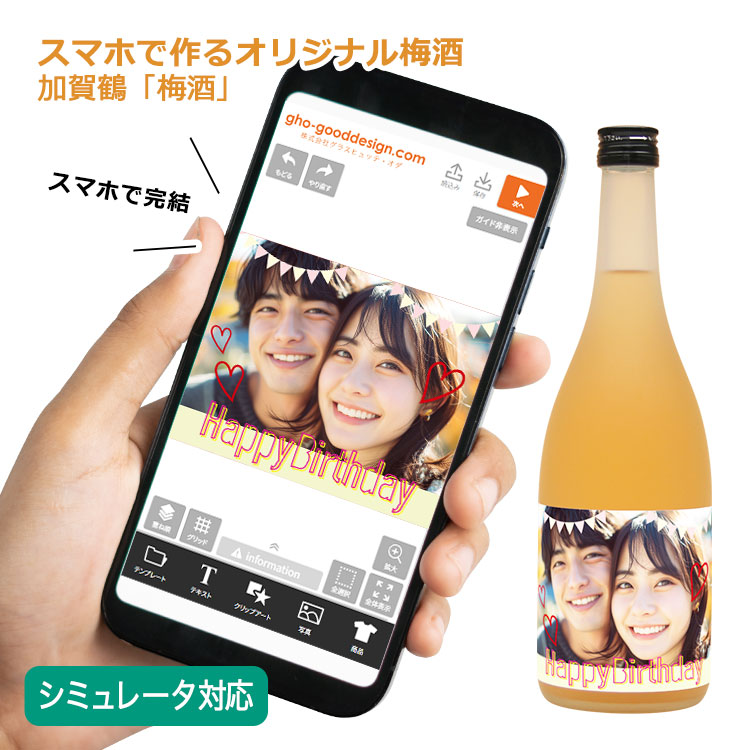 【オリジナル 名入れ ラベル付き 加賀鶴「梅酒」】写真対応 完成イメージ確認 デザインシミュレーター シミュレーション 名前 自作 ラベル 酒ギフト 日本酒 誕生 女性 お祝い 内祝い 贈り物 ギフト お酒 ラベル メッセージ 父の日 母の日 記念日 記念品 還暦 退職 長寿