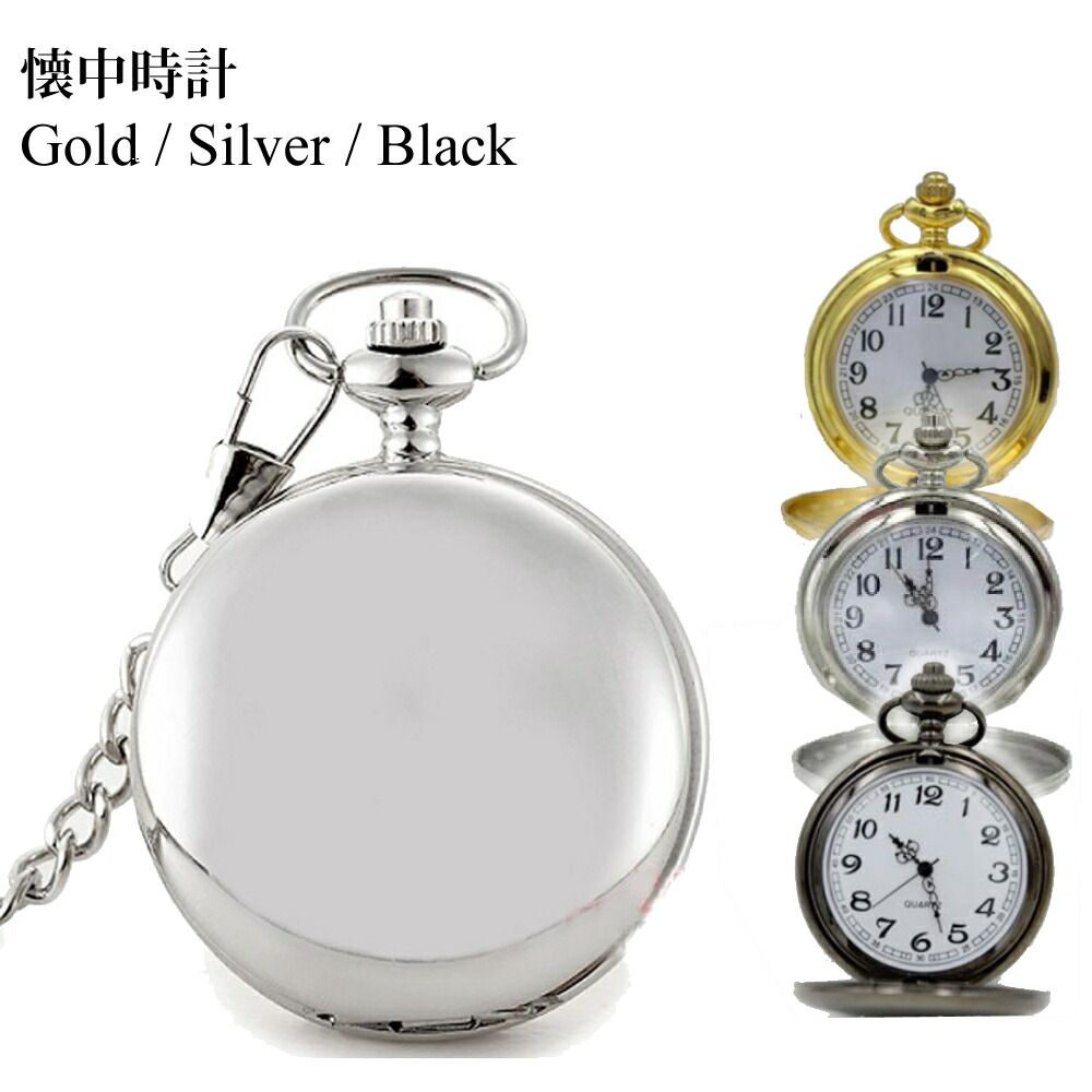 楽天市場】懐中時計 クォーツ式 アラビア数字 ハンターケース クリップ