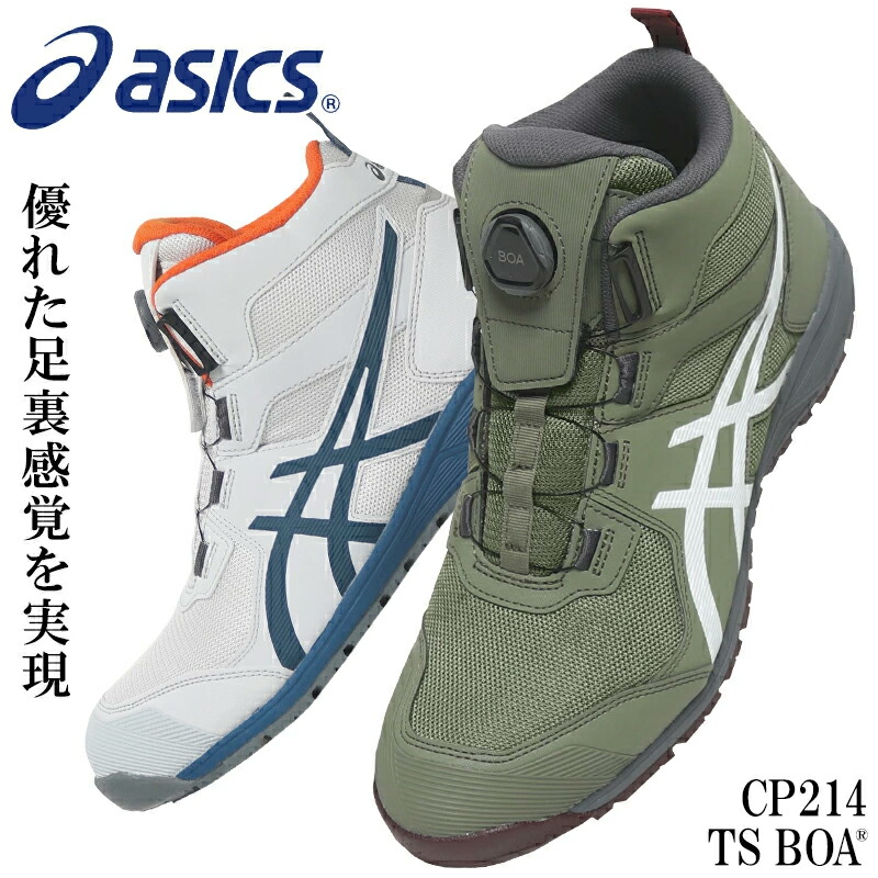 楽天市場】[新作] アシックス 安全靴 ウィンジョブ CP214 TS BOA