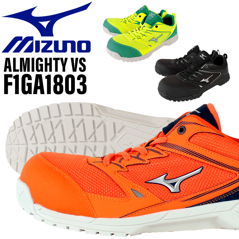 ミズノ 安全靴 オールマイティ プロテクティブスニーカー F1GA1803 mizuno 作業靴 24.5cm-29cm 気質アップ