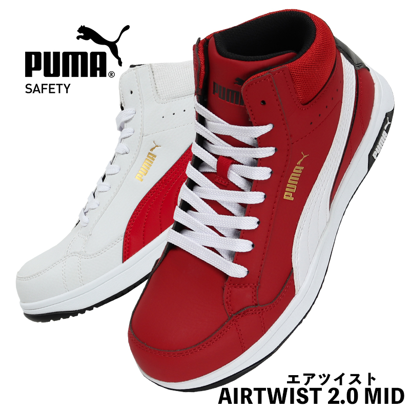 PUMA　63.203.0　28.0　AIRTWIST 2.0 Mid H&L 楽天市場】プーマ 安全靴 AIRTWIST 2.0 MID エアツイスト2.0