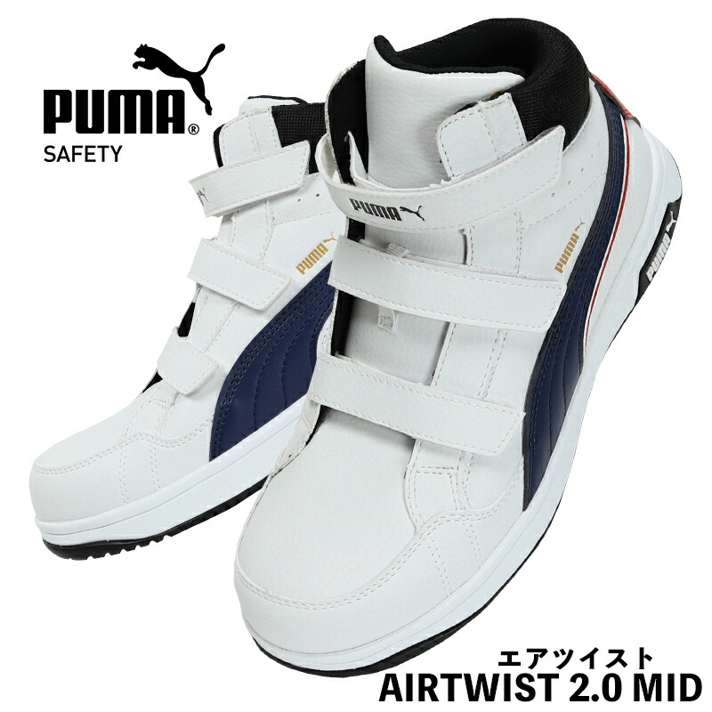 プーマ安全靴#63.208　26.5cmエアーツイスト・ホワイトミッド PUMA SAFETY 安全靴 AIRTWIST 2.0 MID H&L｜空調服専門店
