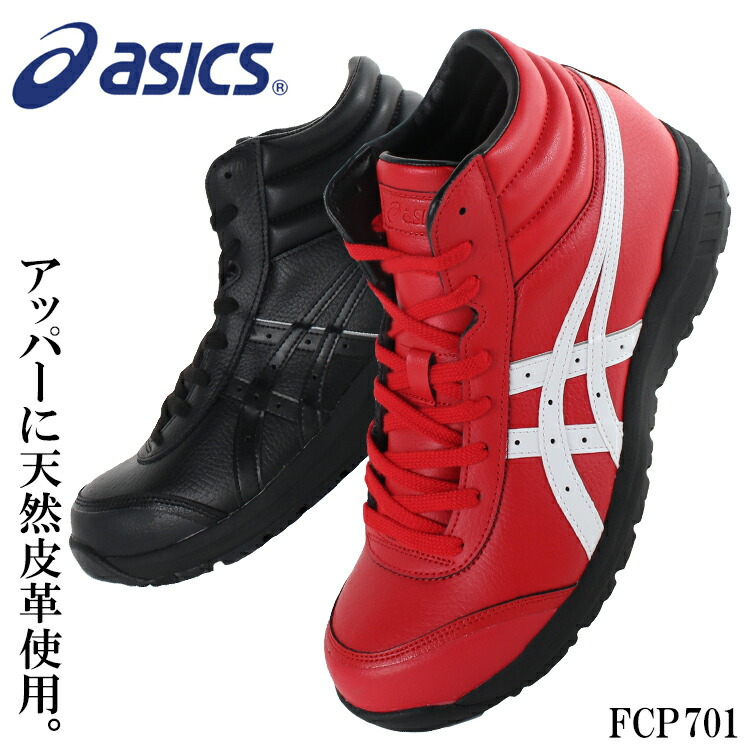 楽天市場 アシックス Asics 安全靴 ハイカット ウィンジョブ メンズ レディース スニーカー 黒 赤 オレンジ 作業靴 全3色 22 5cm 30cm Fcp701 1273a018 安全靴の専門店のんほいシューズ