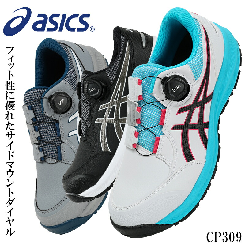 アシックス 安全靴 CP309 BOA ウィンジョブ レディース メンズ 1273A095 asics 作業靴 22.5-30cm｜安全靴専門店サンワークセーフティ