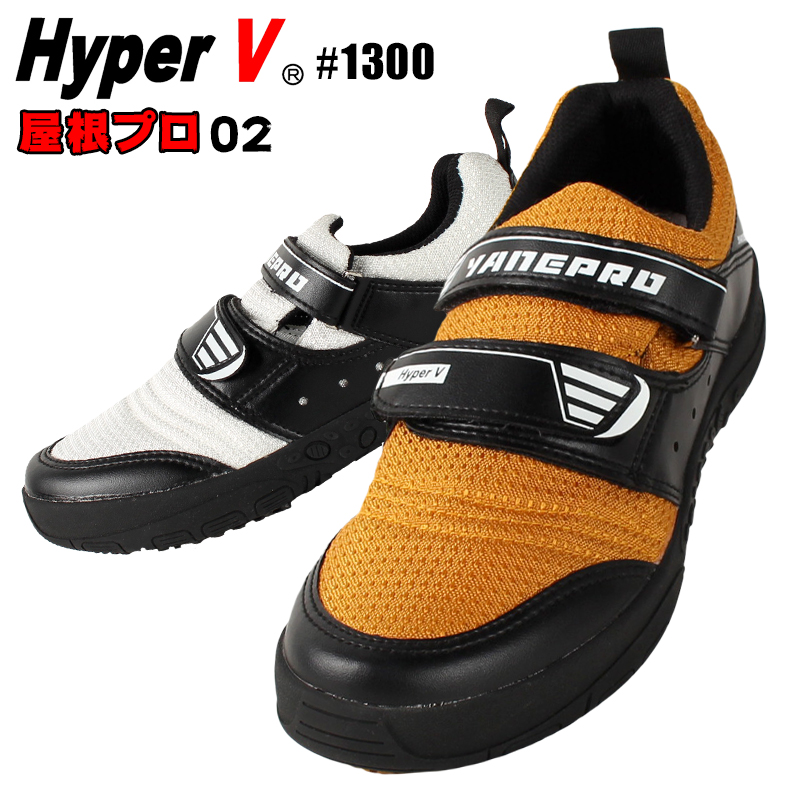 日進ゴム ハイパーVソール 作業靴 （先芯なし） スニーカー HV-003
