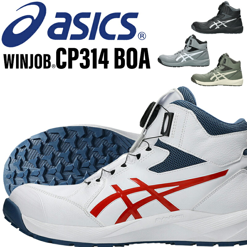 アシックス 安全靴 2026新作 ハイカット CP314 BOA ウィンジョブ レディース メンズ 1273A124 asics 作業靴 22.5-30cm｜安全靴専門店サンワークセーフティ