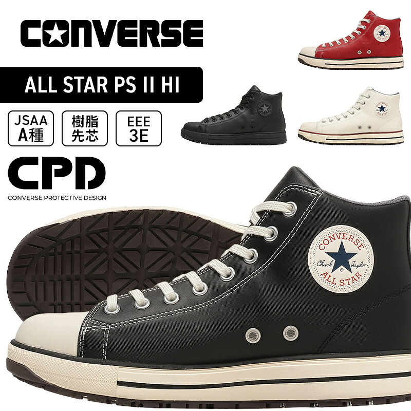 安全靴 コンバース 26春夏新作 CPD ハイカット レディース メンズ オールスター ALL STAR PS II HI おしゃれ 作業靴 バイク23-30cm｜安全靴専門店サンワークセーフティ