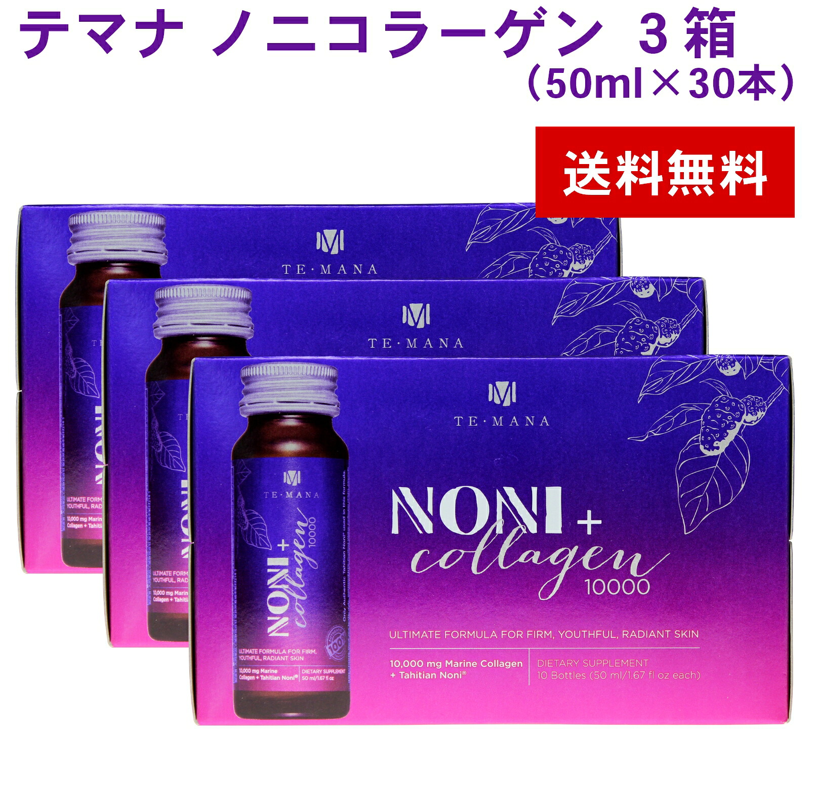 テマナ ノニコラーゲン 3箱（50ml×30本） モリンダ