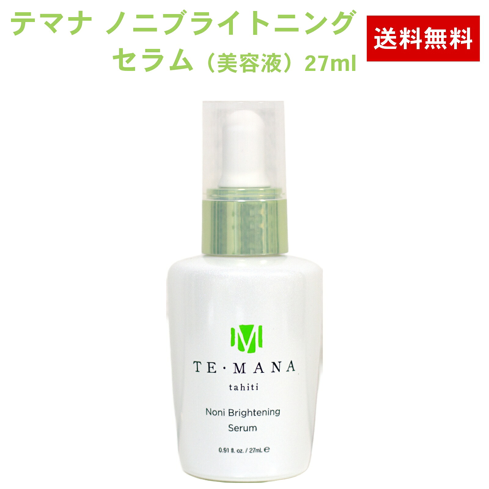 テマナ ノニブライトニング セ子ヒツジ（美容液） 27ml モリンダ