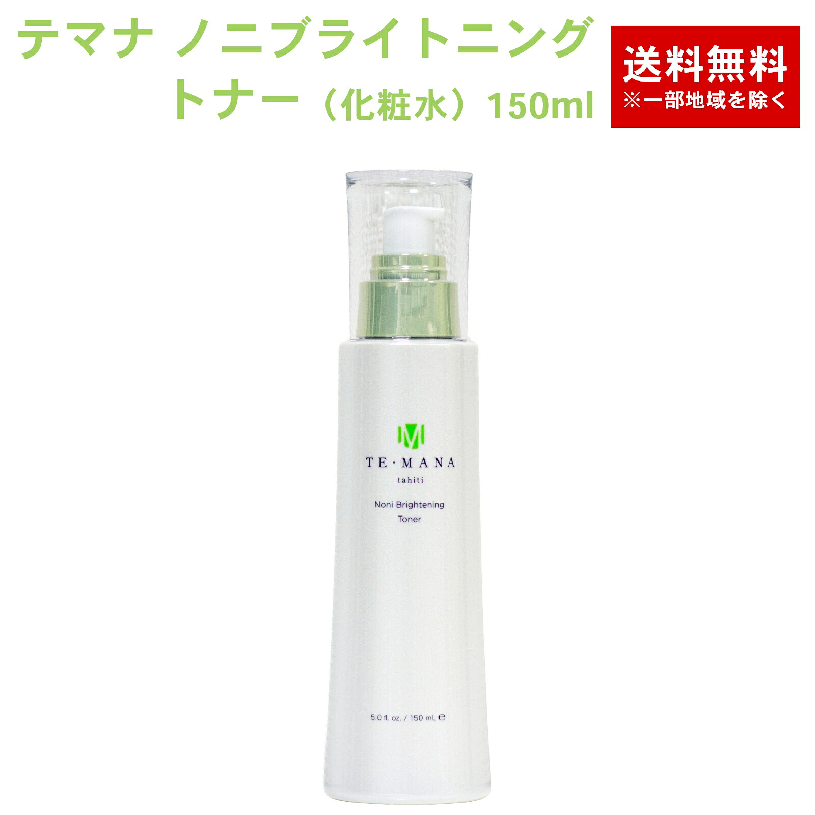 テマナ ノニブライトニング トナー（化粧水） 150ml モリンダ