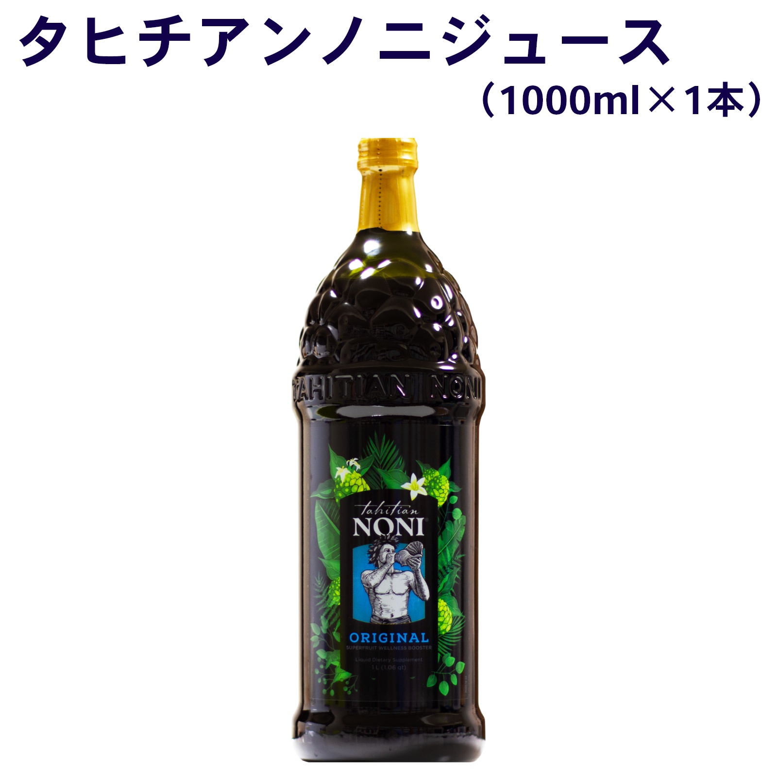 タヒチアンノニジュース 1本（1000ml×1本） モリンダ