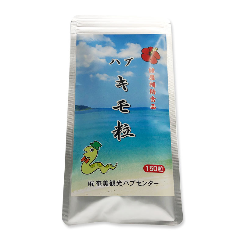 奄美 沖縄の サプリメント 滋養強壮 保健食品 その他 ハブ 送料無料 奄美大島 ハブキモ粒 150粒パック 大容量 ハブキモ 奄美大島産ハブ 黒糖焼酎専門店 奄美のめぐみ