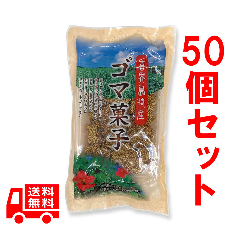 奄美特産　喜界島　道の島農園　黒糖ゴマ菓子　50個セット　送料無料
