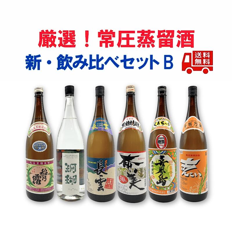 送料無料　黒糖焼酎【新・常圧蒸留酒のみくらべセットＢ】奄美/喜界島/まんこい/長雲/稲乃露/珊瑚　1升瓶　6本セット