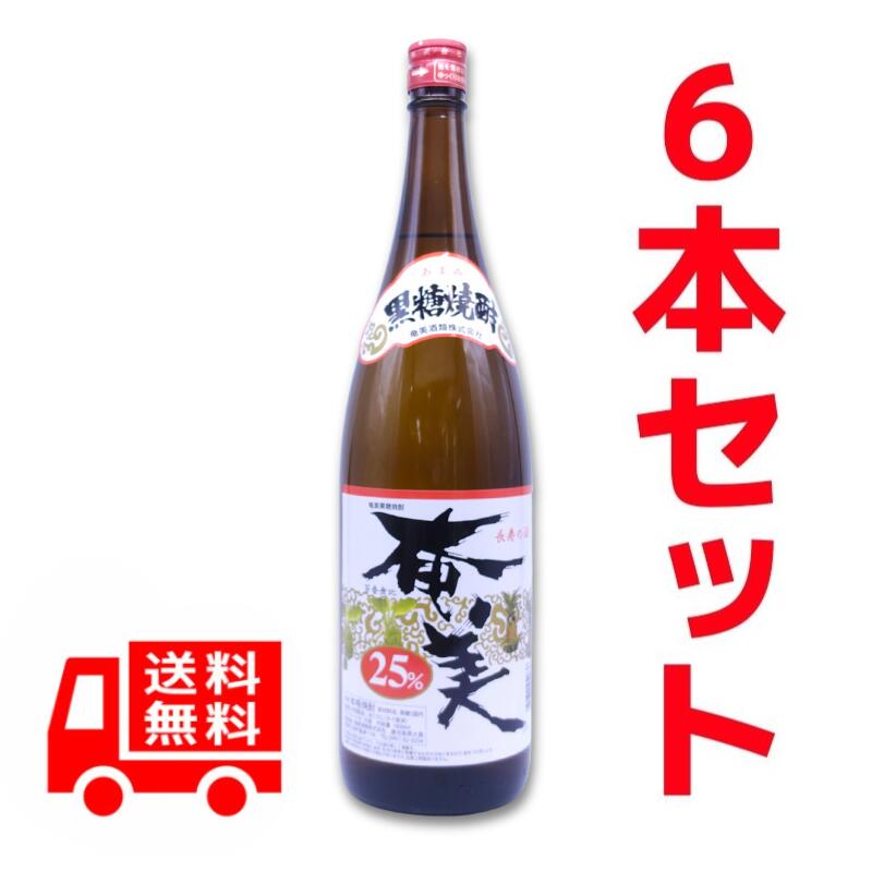 送料無料　黒糖焼酎　奄美　25度/1800ml　6本セット