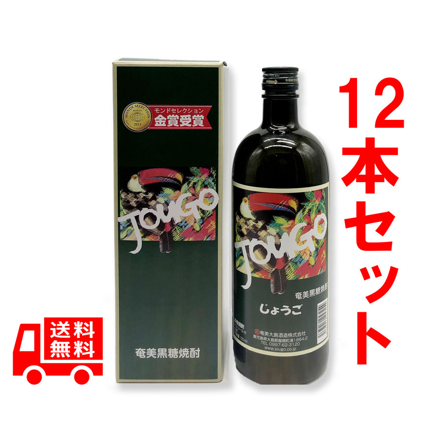 送料無料 じょうご 25度 720ml 化粧箱入 12本セット 奄美 黒糖焼酎 贈答 最も優遇