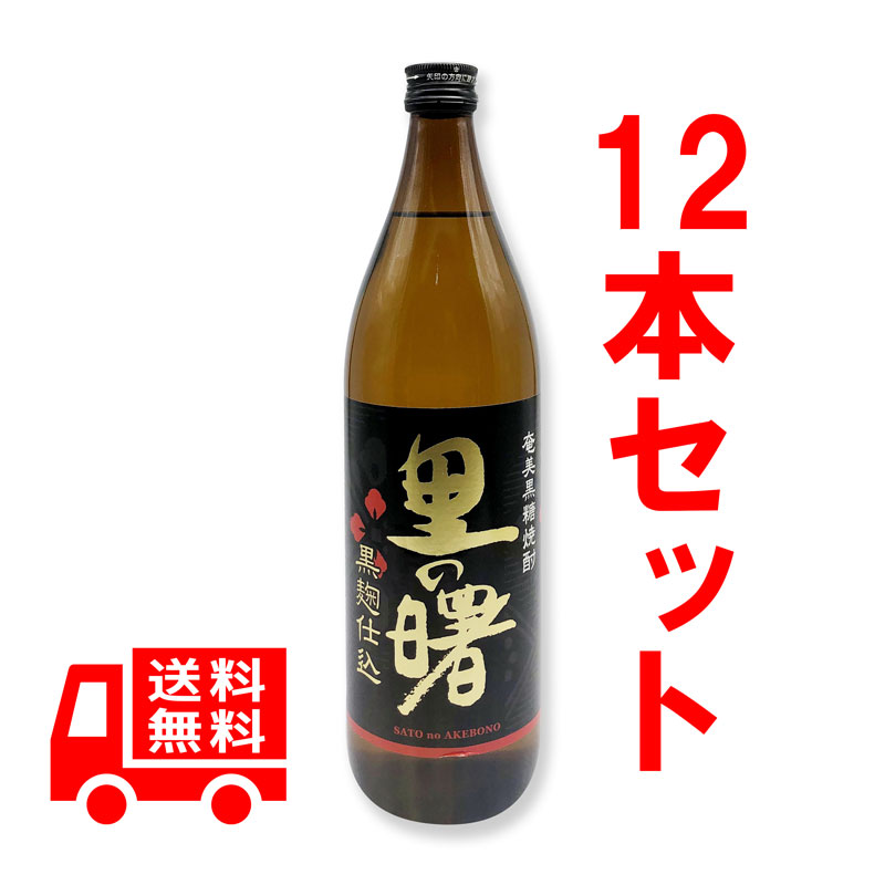 送料無料　黒糖焼酎　里の曙　黒麹仕込　5合瓶　25度/900ml　12本セット　贈答 11,065円