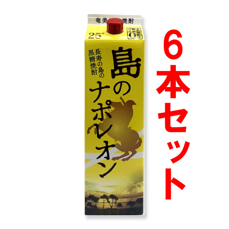 【楽天市場】送料無料 島のナポレオン 紙パック 25度/1800ml 12本セット 黒糖焼酎 奄美 : 【黒糖焼酎専門店】奄美のめぐみ