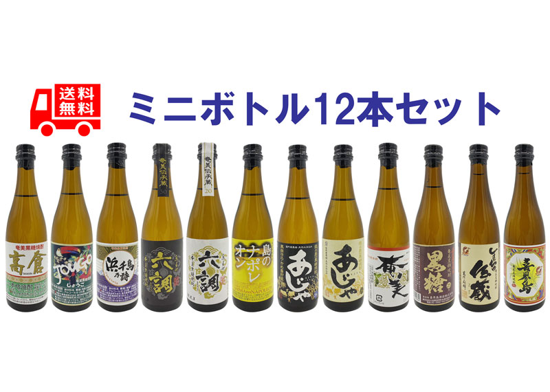 楽天市場】黒糖焼酎【新】人気銘柄ミニチュアボトル（100ml）12本