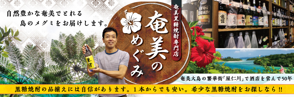 【黒糖焼酎専門店】奄美のめぐみ：黒糖焼酎や特産品など奄美大島の自然の恵みをお届けします。