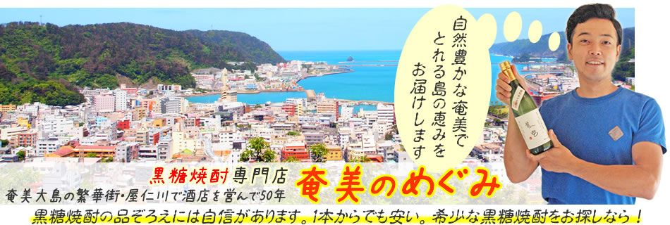 楽天市場 奄美特産品 奄美の食品 黒糖焼酎専門店 奄美のめぐみ 楽天市場 奄美特産品 奄美の食品 黒糖焼酎専門店 奄美のめぐみ