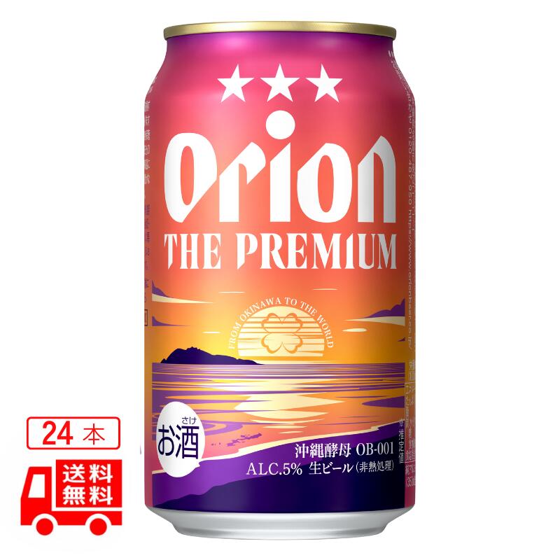 オリオン　ザ・プレミアム　350ml 24缶セット 【送料無料】 5,655円