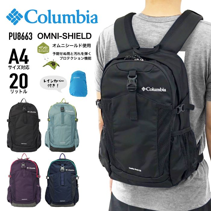 コロンビア キャッスルロック 20L うしろ側容器に並べる Columbia Castle Rock 背嚢 デイパック 通学 通い 学院背嚢 アウトドア 旅する 旅行 オムニシールド レインカバー付き添い人 撥水 A4 軽さ 心地好い メンズ レディース 男女兼用 PU8663【CA】【とくとく2605】