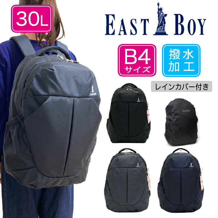 Boy Boy 送料無料 大学生 East 加工 イーストボーイ East 30l プランタン デイバック 抗菌ポケット付きでマスクの収納にも便利 リュックサック B4サイズ 通学リュック 通学用リュック 黒リュック 塾用 撥水 抗菌 加工 おしゃれ シンプル 大学生 高校生 中学生