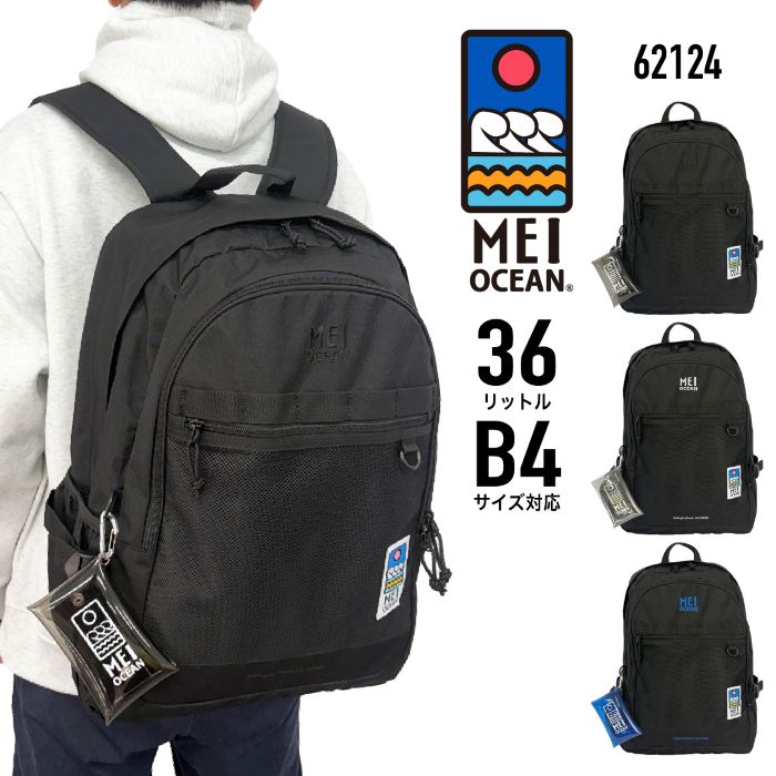 MEI OCEAN メイオーシャン デイパック 背嚢 背嚢 うしろ側容器に並べる ブランド名ロゴタイプ入合財袋付 B4 36L 大電気容量 軽さ メンズ レディース 男女兼用 62124 【防災】【とくとく2605】