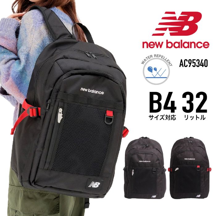 new balance ニューバランス リュック デイパック 32L バックパック スクールリュック 通学リュック 軽量 撥水 B4 メンズ レディース 男女兼用 通勤 通学 中学生 高校生 大学生 AC95340【とくとく2603】