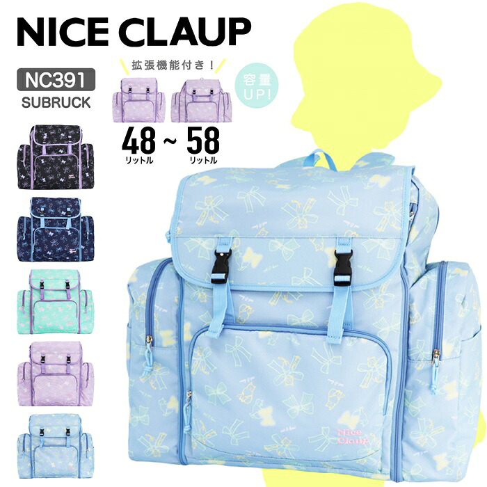 NICE CLAUP ナイスクラップ サブリュック リュック リュックサック 大型リュック デイパック 48L 58L 子供 キッズ ジュニア 小学生 修学旅行 林間学校 部活 マロンシリーズ NC391 【kids リュック】【kids】【防災】【CA】【とくとく2603】