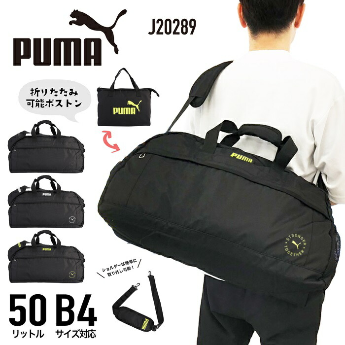PUMA ピューマ ボストンバッグ 2WAY 肩部胴締め付き添い人 50L 折りたたみ 納める能力のある手合い 行楽 旅する 林間授業時間 部活 軍事遠征 軽さ 撥水 大電気容量 男女兼用 小学生 中学生 J20289【kids】 【boston bag】【CA】