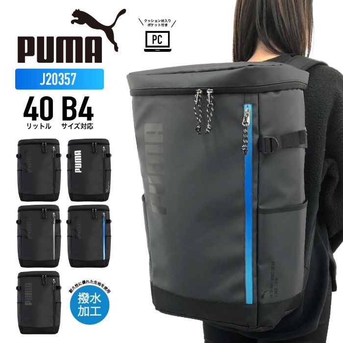PUMA ピューマ 真四角背嚢 背嚢 デイパック うしろ側容器に並べる 学院背嚢 ボックス席型 心地好い 撥水 軽さ 通い 通学 大電気容量 レディース メンズ 男女兼用 B4 40L アポロンシリーズ J20357【防災】【CA】【とくとく2605】