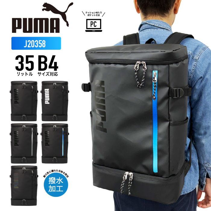 PUMA ピューマ 背嚢 背嚢 ボックス席 真四角背嚢 うしろ側容器に並べる デイパック TPU工業 底隠し 2お座敷 撥水 大静電容量 35L 軽さ 学院背嚢 メンズ レディース アポロンシリーズ J20358【防災】【CA】【とくとく2605】