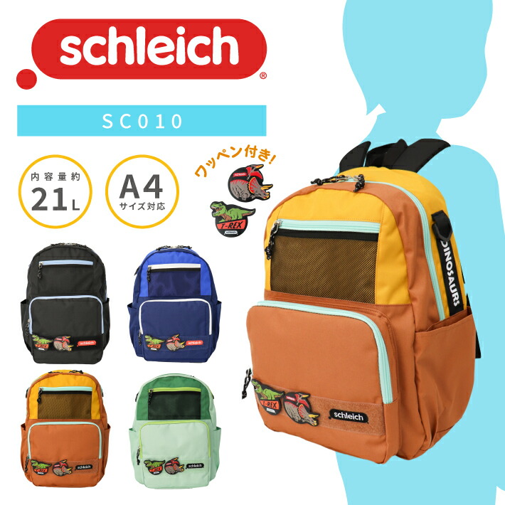 Schleich シュライヒ リュックサック デイパック バックパック リュック 21L A4 ワッペン付き おでかけ 塾 習い事 スポーツ 旅行 通学 通園 キッズ ジュニア 入園 幼稚園 小学生 低学年 遠足 学童 男の子 SC010【kids】【防災】【とくとく2511】【SS2603】