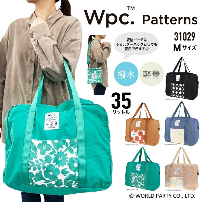 Wpc. Patterns ダブリュピーシー パッカブルボストンバッグ ボストンバッグ Mサイズ 35L 折りたたみ 収納ポーチ ショルダーベルト 撥水 軽量 ワールドパーティー Graceグラース 31029 【boston bag】