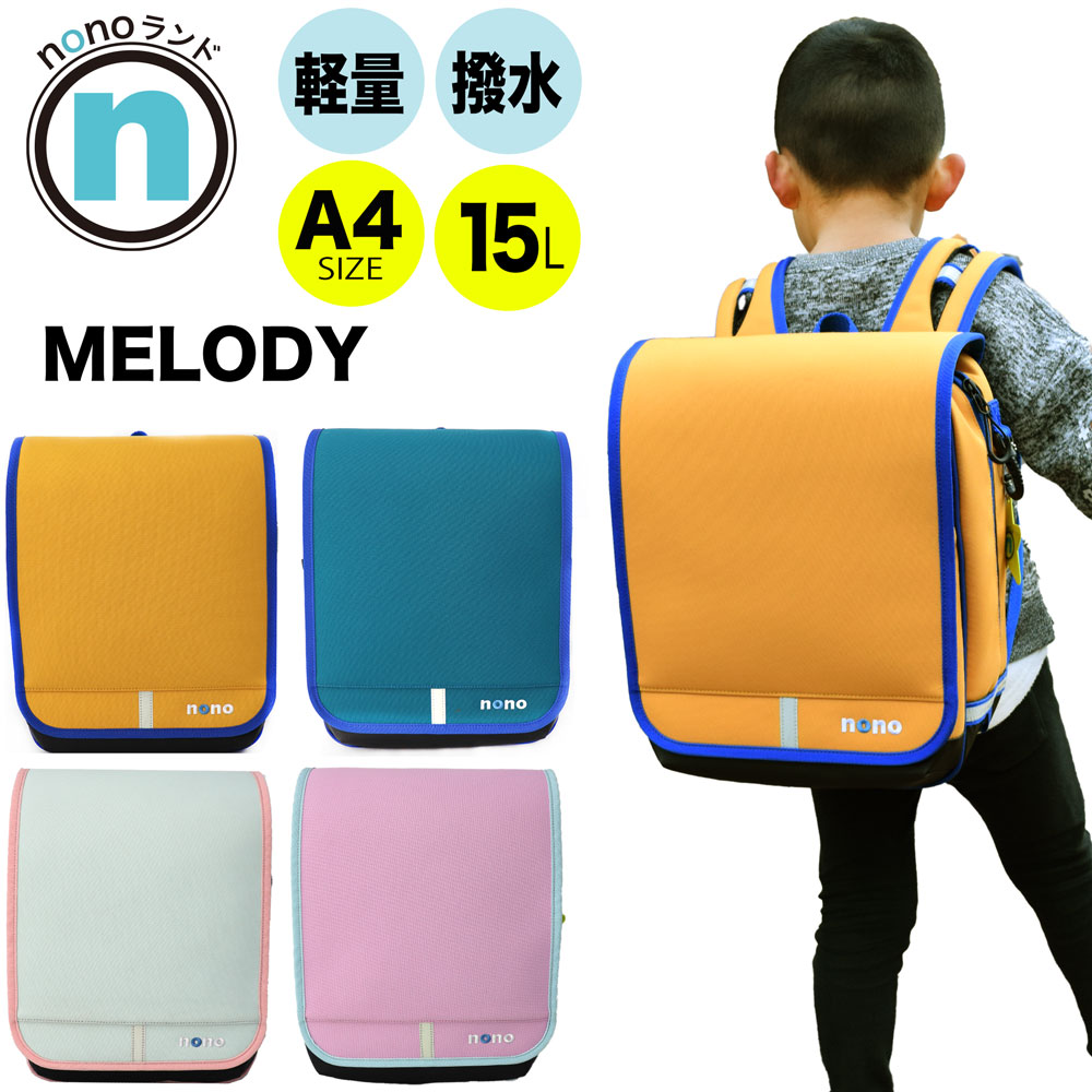 nonoランド ランドセル型リュック MELODY (メロディ) レインカバー付き 撥水 超軽量 取り外し可能チェストベルト リフレクターチャーム付 全方向リフレクター(反射材) A4サイズ SPACE-WING 約15L ポリエステル製 通学 男の子 女の子 3年保証 nono-0003【CA】【SS2603】