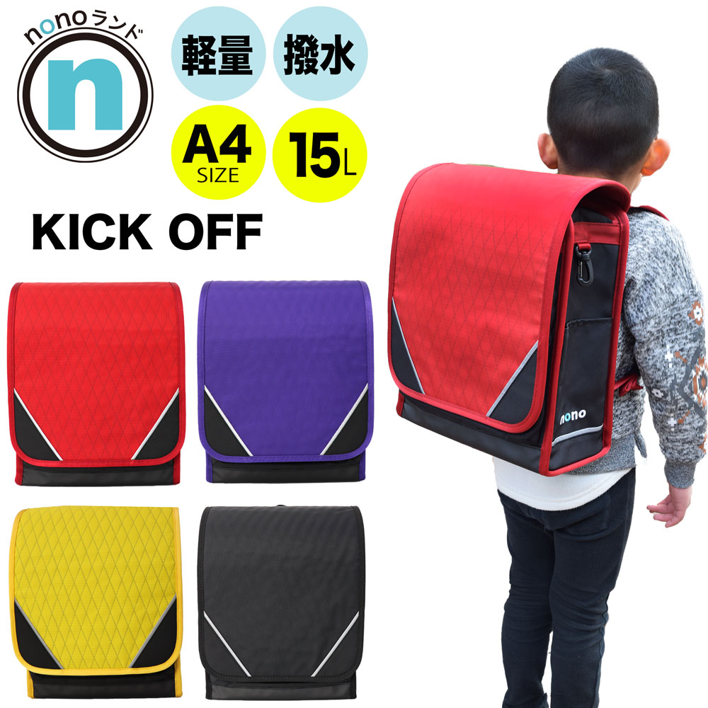nonoランド ランドセル型リュック KICK OFF (キックオフ) レインカバー付き 撥水 超軽量 取り外し可能チェストベルト リフレクターチャーム付 全方向リフレクター(反射材) A4サイズ SPACE-WING 約15L ナイロン製 通学 男の子 女の子 3年保証 nono-0004【CA】【SS2603】