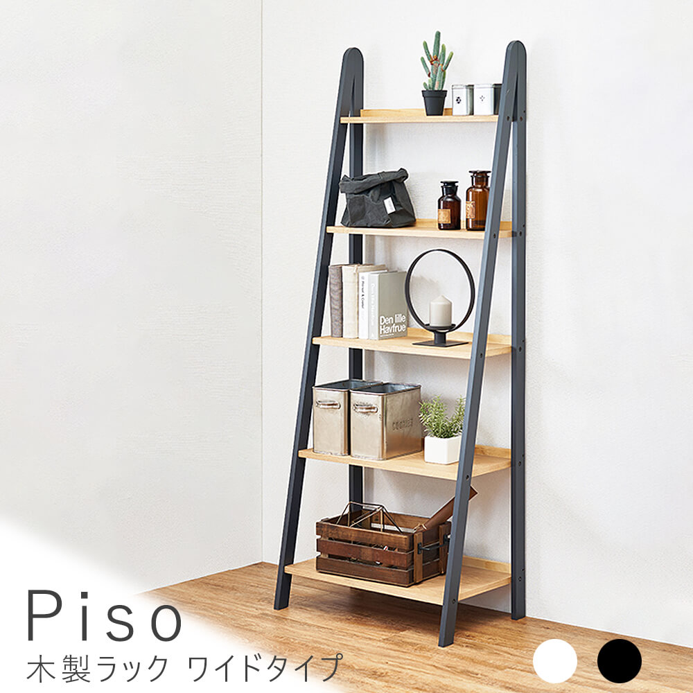 12276円 最大49%OFFクーポン Piso ピソ 木製ラック ワイドタイプ シェルフ ラック 棚 おしゃれ ナチュラル ダークグレー オープンラック 木製 壁面収納 小物 ディスプレイ 見せる収納 スリム 温かみ シンプル 北欧 お洒落 モダン インテリア 家具