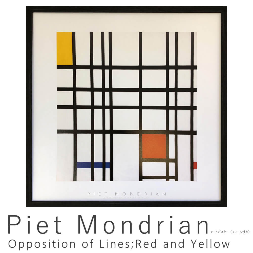 ｐｉｅｔ ｍｏｎｄｒｉａｎ ピエト モンドリアン ｏｐｐｏｓｉｔｉｏｎ ｏｆ ｌｉｎｅｓ ｒｅｄ ａｎｄ ｙｅｌｌｏｗ アートポスター フレーム付き ポスター フレーム ポスターフレーム インテリア 送料無料 おしゃれ メーカー公式ショップ