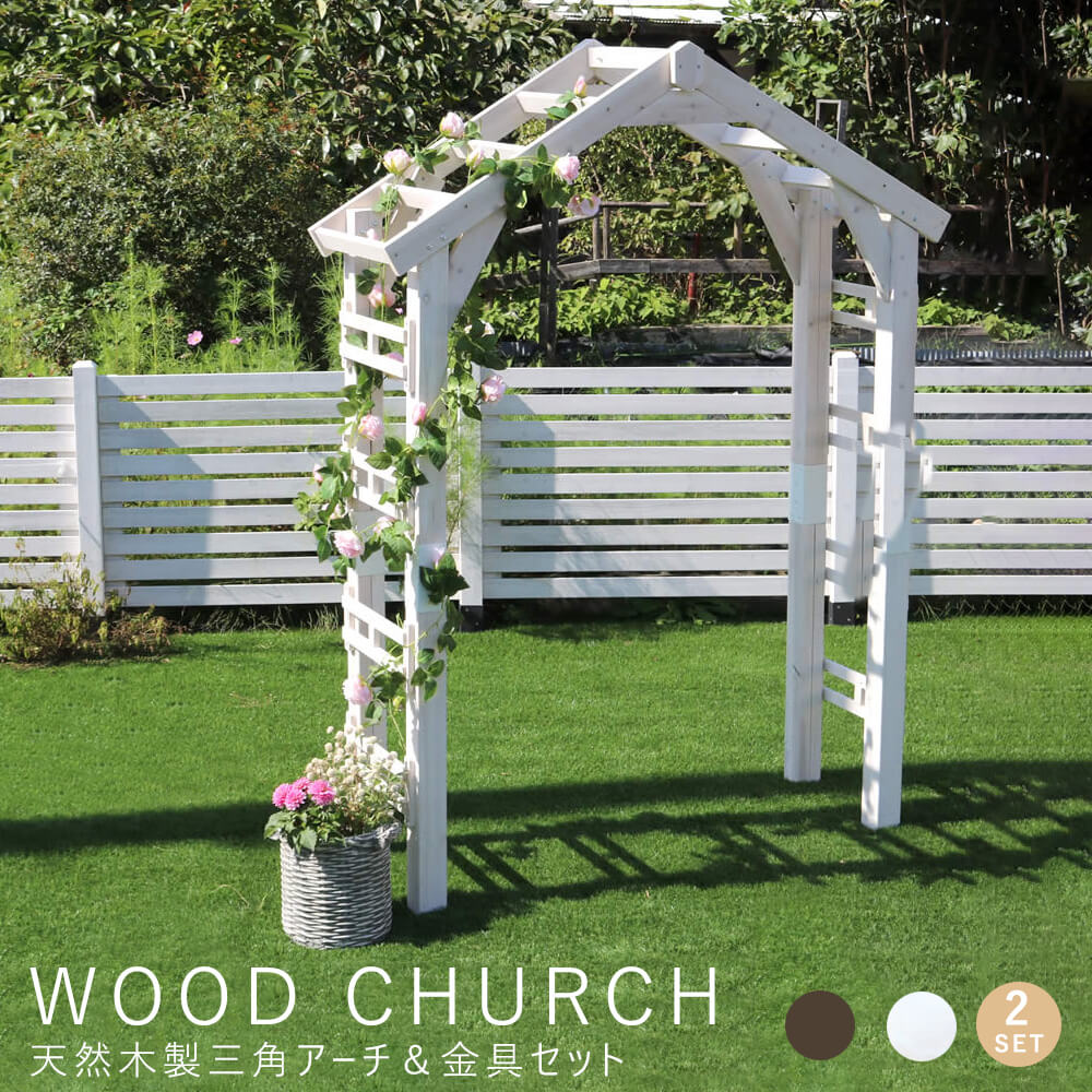 30％OFF】 ＷＯＯＤ ＣＨＵＲＣＨ ウッドチャーチ 天然木製三角アーチ 金具セット 金具付き 門 木製 ホワイト ダークブラウン おしゃれ  fucoa.cl