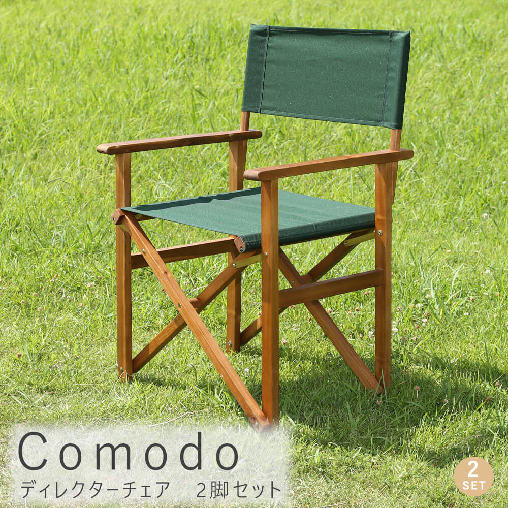 ｃｏｍｏｄｏ コモド ディレクターチェア ２脚セット ２脚 セット デッキチェア 折りたたみ 屋外 ガーデンチェア ガーデン 高級品