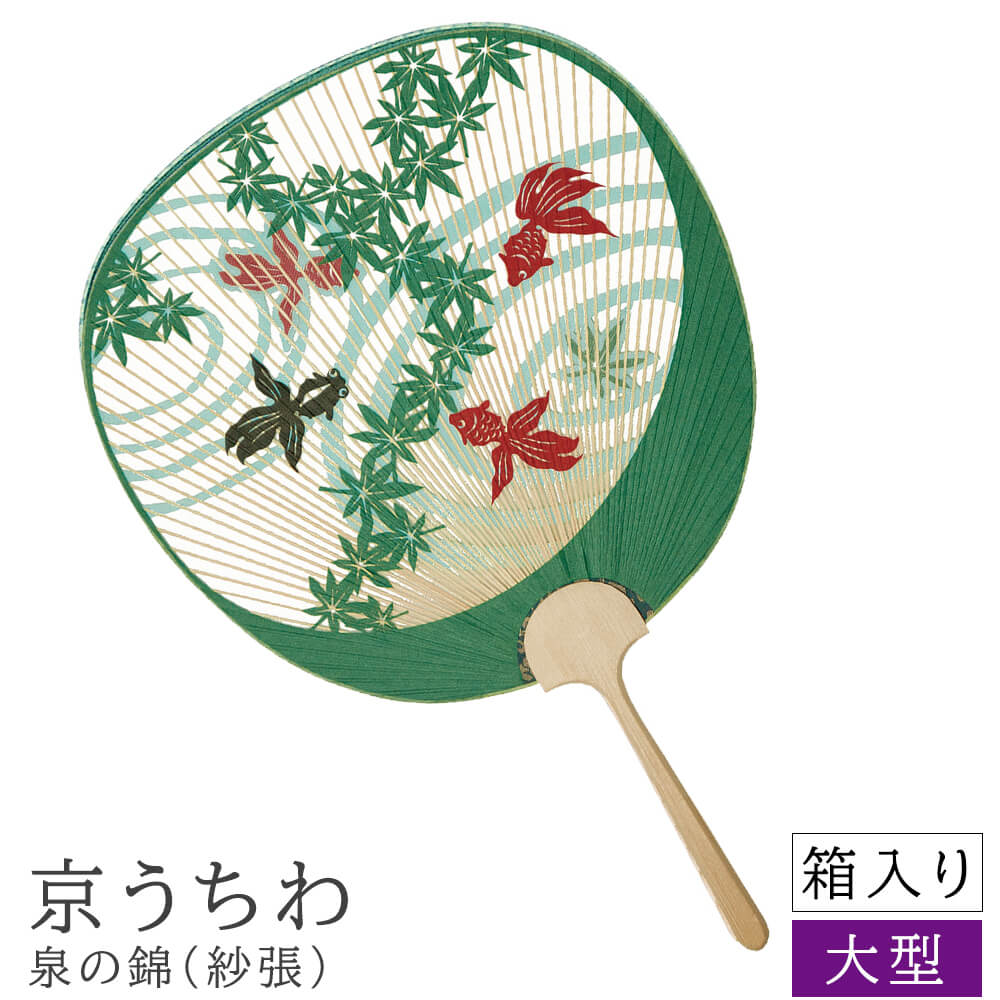 【 お買い物マラソン★ポイント5倍】 京うちわ 泉の錦 大型 京うちわ 京団扇 京都 うちわ 団扇 職人 和紙 和風 和柄 和モダン 箱入り おしゃれ インテリア 贈り物 お土産 海外 プレゼント 日本製 国産 ナチュラル シンプル 北欧 レトロ 西｜nonoc